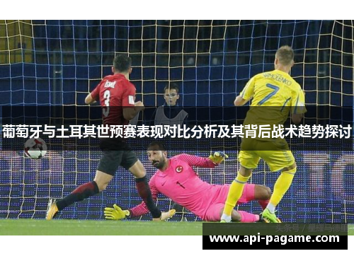 葡萄牙与土耳其世预赛表现对比分析及其背后战术趋势探讨