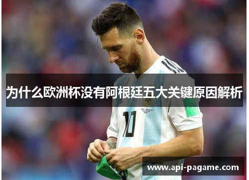 为什么欧洲杯没有阿根廷五大关键原因解析