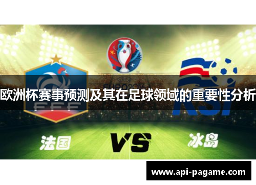 欧洲杯赛事预测及其在足球领域的重要性分析