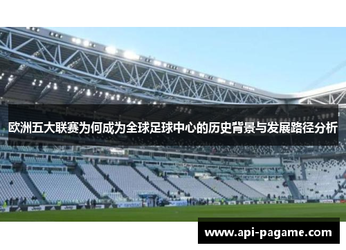 欧洲五大联赛为何成为全球足球中心的历史背景与发展路径分析