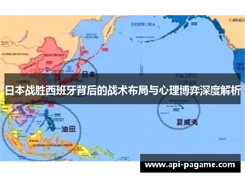 日本战胜西班牙背后的战术布局与心理博弈深度解析