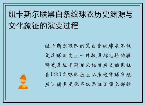纽卡斯尔联黑白条纹球衣历史渊源与文化象征的演变过程