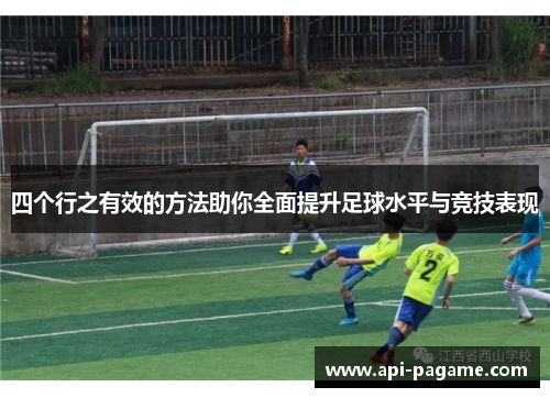 四个行之有效的方法助你全面提升足球水平与竞技表现