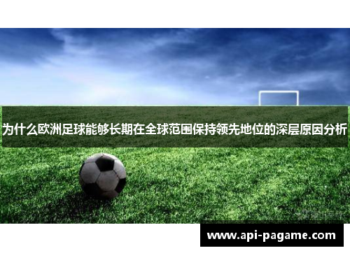 为什么欧洲足球能够长期在全球范围保持领先地位的深层原因分析
