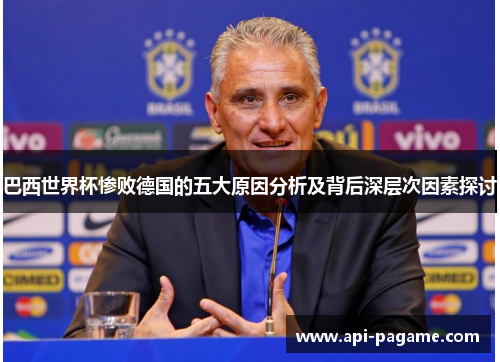 巴西世界杯惨败德国的五大原因分析及背后深层次因素探讨