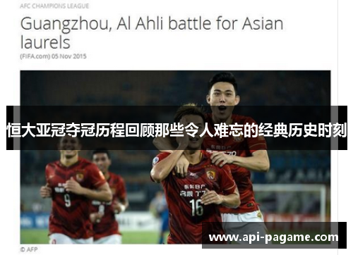 恒大亚冠夺冠历程回顾那些令人难忘的经典历史时刻