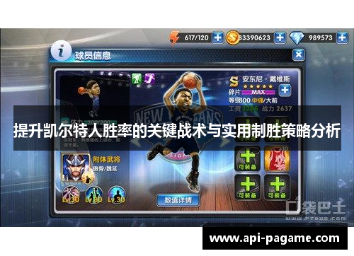 提升凯尔特人胜率的关键战术与实用制胜策略分析