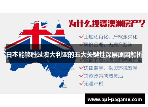 日本能够胜过澳大利亚的五大关键性深层原因解析