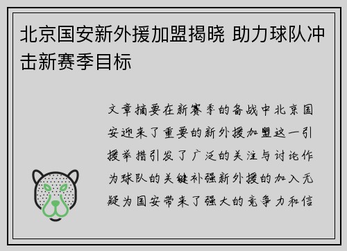 北京国安新外援加盟揭晓 助力球队冲击新赛季目标