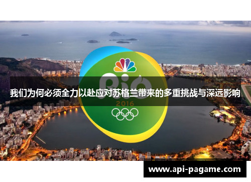 我们为何必须全力以赴应对苏格兰带来的多重挑战与深远影响