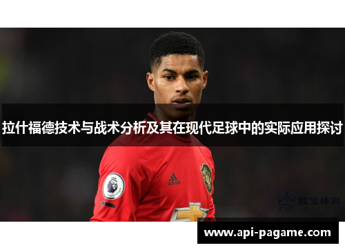 拉什福德技术与战术分析及其在现代足球中的实际应用探讨