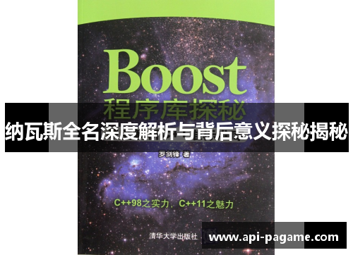 纳瓦斯全名深度解析与背后意义探秘揭秘