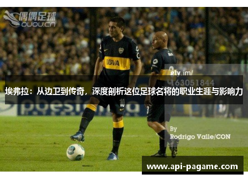 埃弗拉：从边卫到传奇，深度剖析这位足球名将的职业生涯与影响力