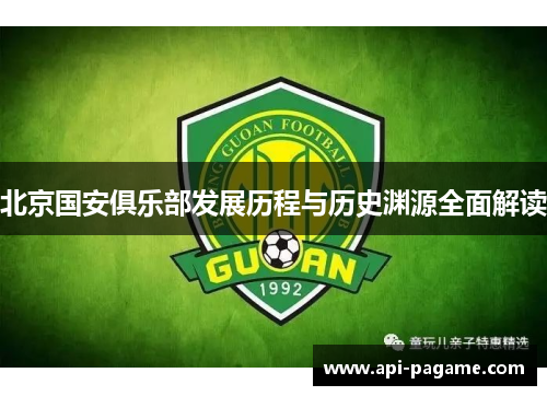 北京国安俱乐部发展历程与历史渊源全面解读