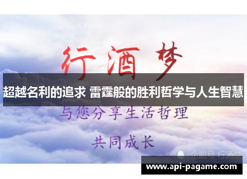 超越名利的追求 雷霆般的胜利哲学与人生智慧