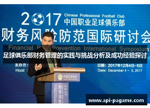 足球俱乐部财务管理的实践与挑战分析及成功经验探讨