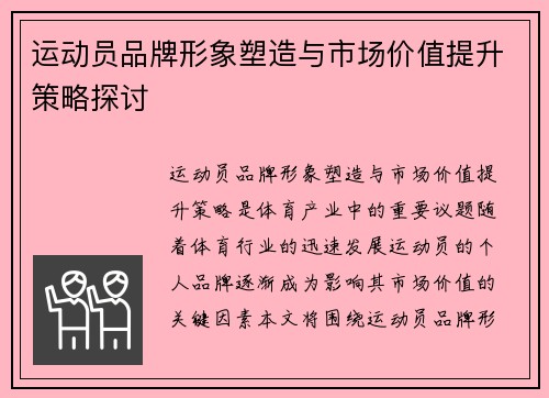 运动员品牌形象塑造与市场价值提升策略探讨