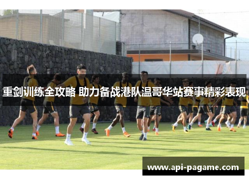 重剑训练全攻略 助力备战港队温哥华站赛事精彩表现