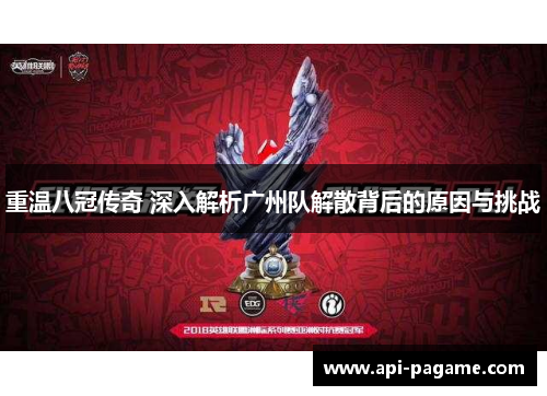 重温八冠传奇 深入解析广州队解散背后的原因与挑战