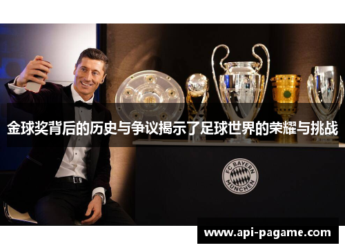 金球奖背后的历史与争议揭示了足球世界的荣耀与挑战