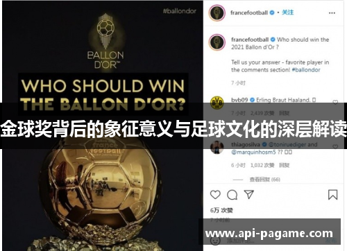 金球奖背后的象征意义与足球文化的深层解读 金球奖背后的象征意义与足球文化的深层解读