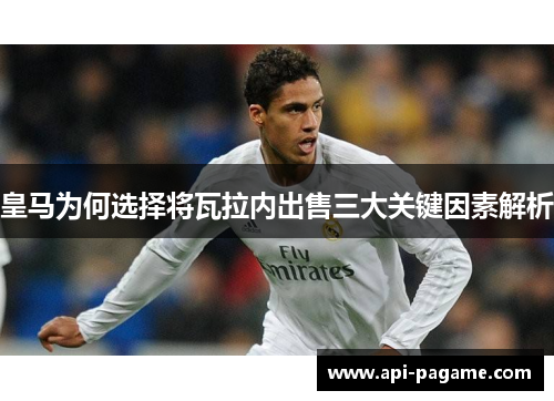 皇马为何选择将瓦拉内出售三大关键因素解析