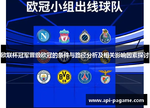 欧联杯冠军晋级欧冠的条件与路径分析及相关影响因素探讨