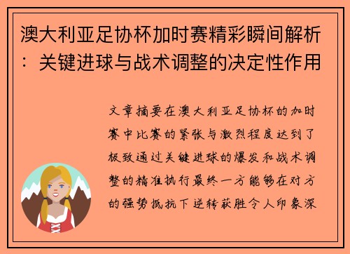 澳大利亚足协杯加时赛精彩瞬间解析：关键进球与战术调整的决定性作用
