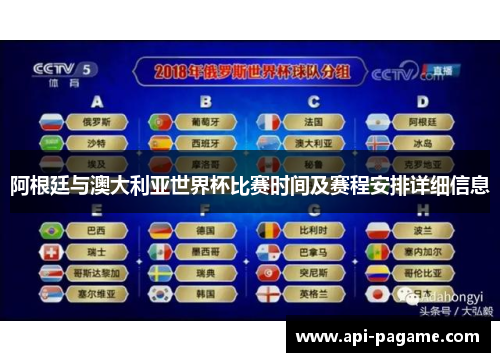 阿根廷与澳大利亚世界杯比赛时间及赛程安排详细信息