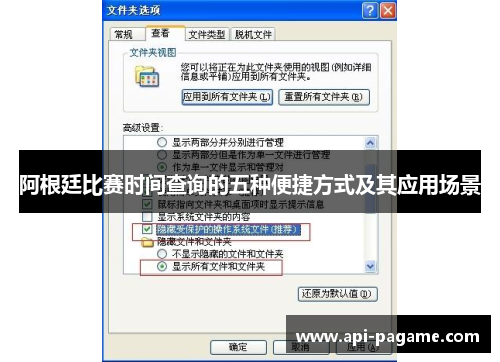 阿根廷比赛时间查询的五种便捷方式及其应用场景