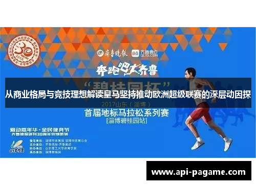 从商业格局与竞技理想解读皇马坚持推动欧洲超级联赛的深层动因探