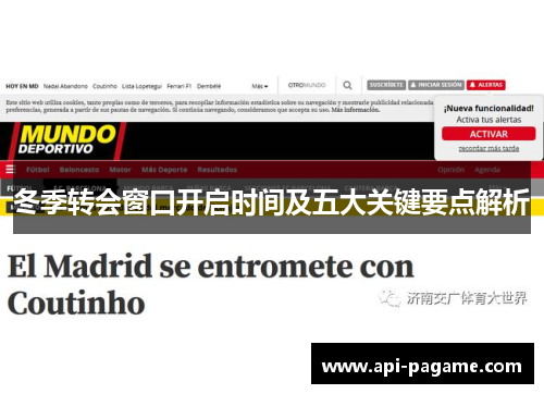 冬季转会窗口开启时间及五大关键要点解析