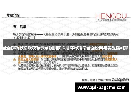 全面解析欧协联决赛竞赛规则的深度详尽指南全面说明与实战指引篇