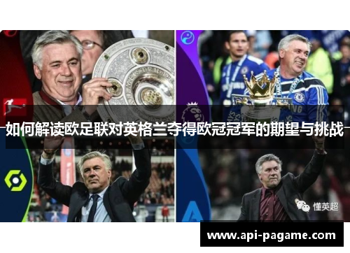 如何解读欧足联对英格兰夺得欧冠冠军的期望与挑战