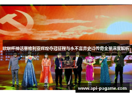 欧联杯神话塞维利亚辉煌夺冠征程与永不言弃史诗传奇全景深度解析