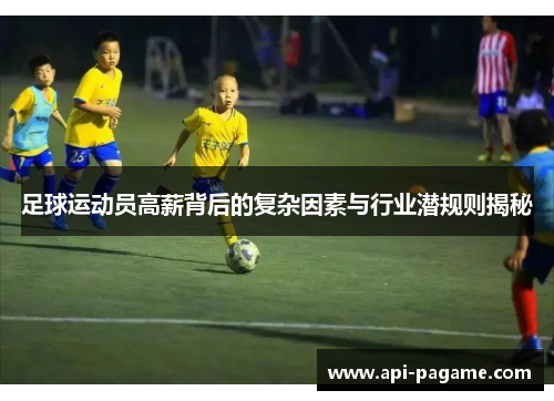 足球运动员高薪背后的复杂因素与行业潜规则揭秘