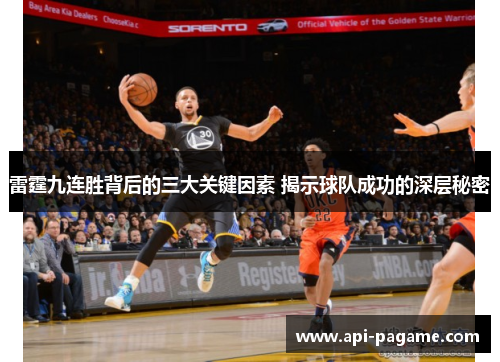 雷霆九连胜背后的三大关键因素 揭示球队成功的深层秘密