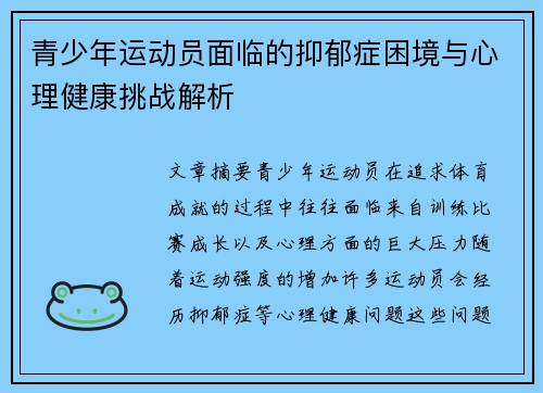 青少年运动员面临的抑郁症困境与心理健康挑战解析
