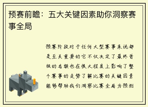 预赛前瞻：五大关键因素助你洞察赛事全局