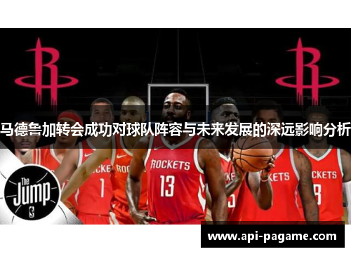 马德鲁加转会成功对球队阵容与未来发展的深远影响分析