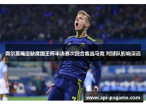 奥尔莫确定缺席国王杯半决赛次回合客战马竞 对球队影响深远