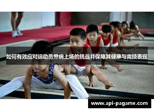如何有效应对运动员带病上场的挑战并保障其健康与竞技表现