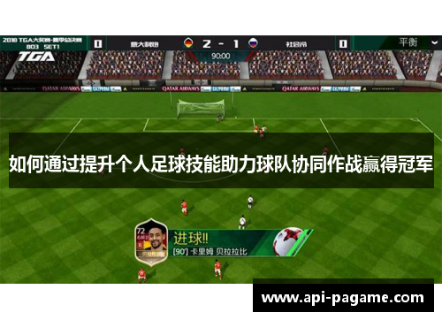 如何通过提升个人足球技能助力球队协同作战赢得冠军