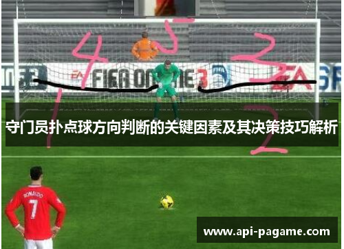 守门员扑点球方向判断的关键因素及其决策技巧解析