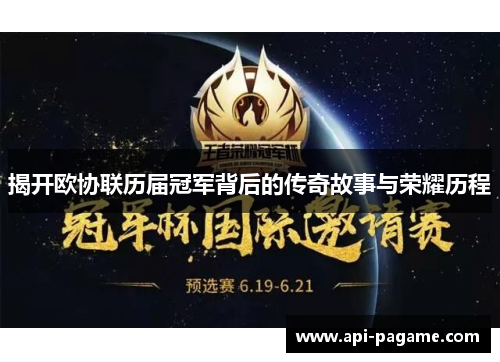 揭开欧协联历届冠军背后的传奇故事与荣耀历程