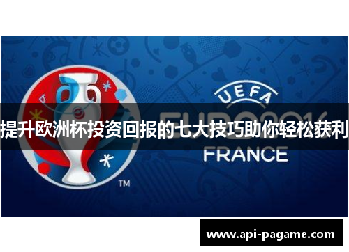 提升欧洲杯投资回报的七大技巧助你轻松获利