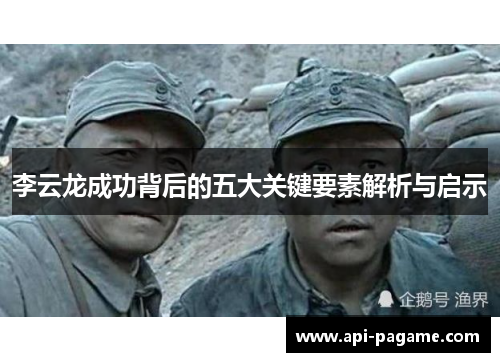 李云龙成功背后的五大关键要素解析与启示