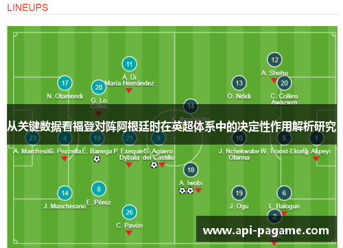 从关键数据看福登对阵阿根廷时在英超体系中的决定性作用解析研究