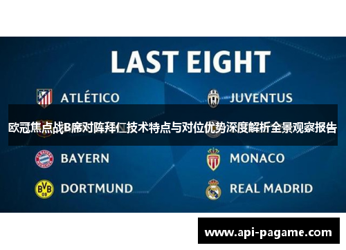 欧冠焦点战B席对阵拜仁技术特点与对位优势深度解析全景观察报告