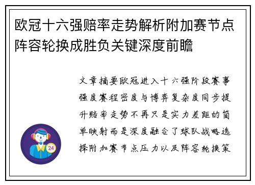 欧冠十六强赔率走势解析附加赛节点阵容轮换成胜负关键深度前瞻